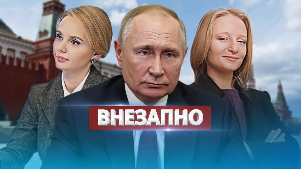 Внезапное появление дочерей Путина